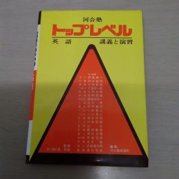 河合塾　トップレベル　英語 : 講義と演習