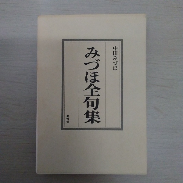 みづほ全句集(中田みづほ) / 古本、中古本、古書籍の通販は「日本の 