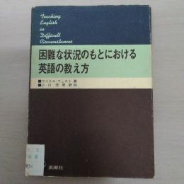 困難な状況のもとにおける英語の教え方