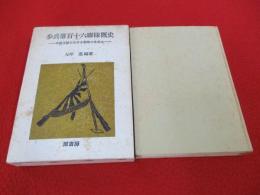 歩兵第百十六聯隊概史　中国大陸における聯隊のあゆみ