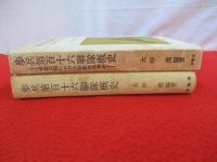 歩兵第百十六聯隊概史　中国大陸における聯隊のあゆみ