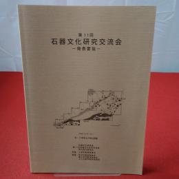 第11回 石器文化研究交流会発表要旨 2006年