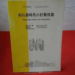 考古学資料集1 旧石器時代の打製骨器