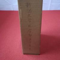 新潟大学医学部五十年史