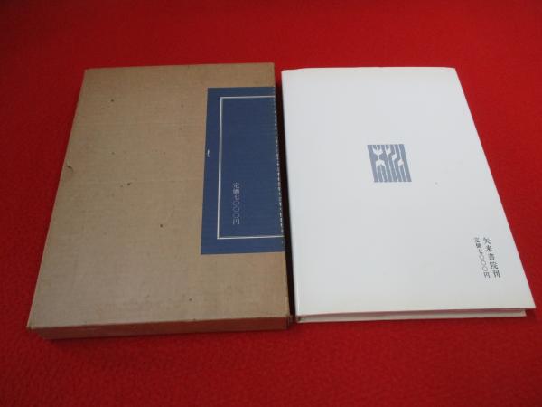 いろは四十八文字(篠田桃紅 著) / 古本、中古本、古書籍の通販は「日本