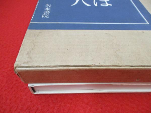 いろは四十八文字(篠田桃紅 著) / 古本、中古本、古書籍の通販は「日本
