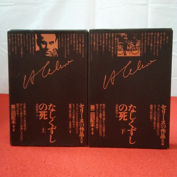 なしくずしの死 上下巻セット なしくずしの死 上下巻セット なしくずしの死 下 (河出文庫 セ 1