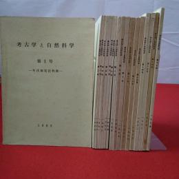 考古学と自然科学 第１～17号 17冊セット