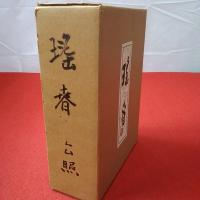 瑤春