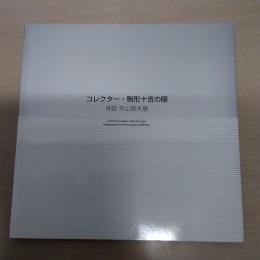 コレクター・駒形十吉の眼　併設 平山郁夫展【図録】