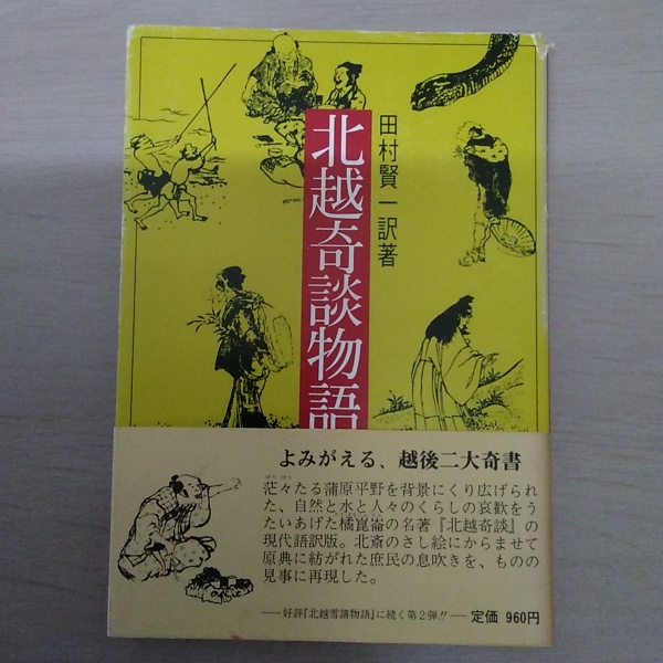 北越奇談物語(橘崑崙 原著 ; 田村賢一 訳) / 古本、中古本、古書籍の