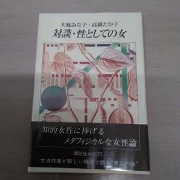 対談・性としての女