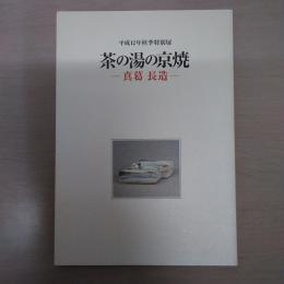 茶の湯の京焼 : 真葛長造 : 平成12年秋季特別展