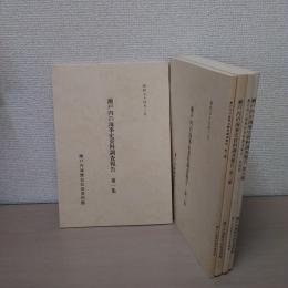 瀬戸内の海事史資料調査報告　第1集 - 第5集
