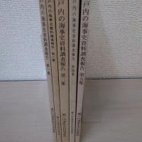 瀬戸内の海事史資料調査報告　第1集 - 第5集