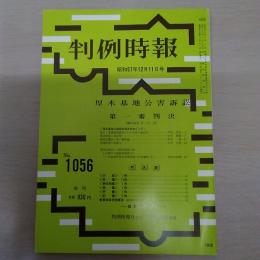 判例時報　No.1056　昭和57年12月11日号