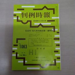 判例時報　No.1063　昭和58年2月21日号