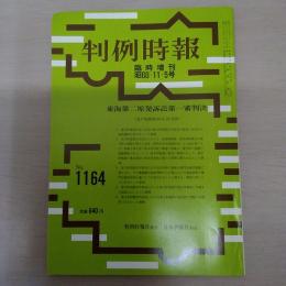 判例時報　No.1164　臨時増刊　昭60・11・5号