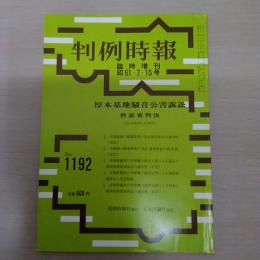 判例時報　No.1192　臨時増刊　昭61・7・15号