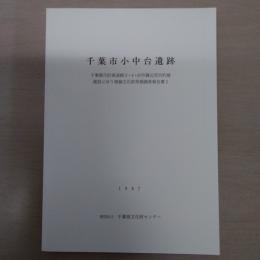 千葉市小中台遺跡 〈千葉都市計画道路3・4・43号磯辺茂呂町線建設に伴う埋蔵文化財発掘調査報告書2〉
