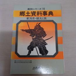 県別シリーズ16　郷土資料事典　新潟県・観光と旅
