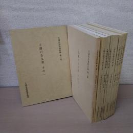 土浦市史資料目録 第1集(土浦の古文書 その1) , 第3集(その3上) - 第7集 (その6)　9冊 (第2集欠品)