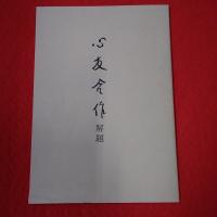心友合作 