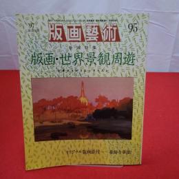 版画芸術 No.95 1997年 特集 版画・世界景観周遊 交差するオリエンタリズム