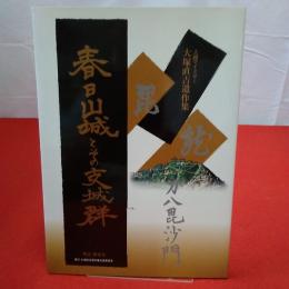 【新潟県】春日山城とその支城群 : 上越マイスター 大塚直吉遺作集