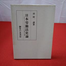 日本労働法史論 : 大正デモクラシー下における労働法の展開