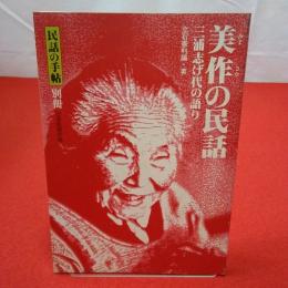 【岡山県】民話の手帖 別冊 美作の民話 三浦志げ代の語り