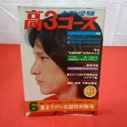 大学受験 高3コース 1975年6月号