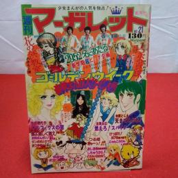 週刊マーガレット No.21 1975年5月号