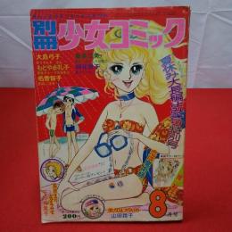 別冊 少女コミック 1974年8月号