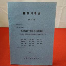 神奈川考古 第11号 1981年