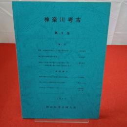 神奈川考古 第9号 1980年