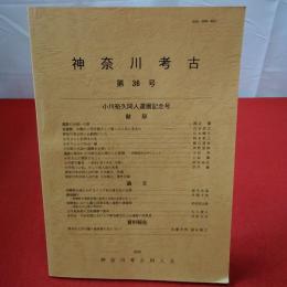 神奈川考古 第36号 2000年