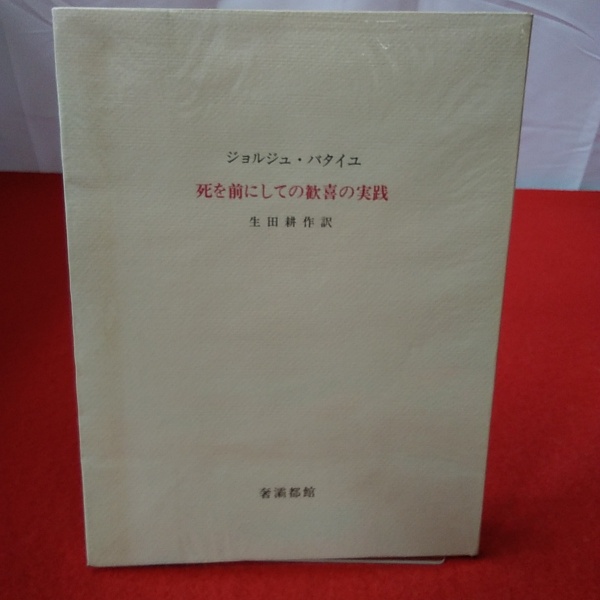 【総皮装丁私家本】「死者」ジョルジュ・バタイユ作　生田耕作 訳 ★限定250部 死者 ジョルジュ・バタイユ アンドレ・マッソン 挿絵 生田耕作