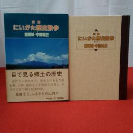 図解 にいがた歴史散歩 東頸城・中頸城2