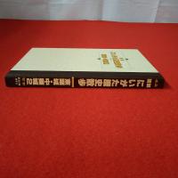 図解 にいがた歴史散歩 東頸城・中頸城2