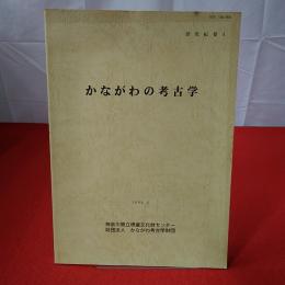 研究紀要4 かながわの考古学 1999年3月