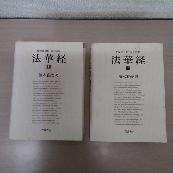 法華経 : 梵漢和対照・現代語訳 上下巻揃い(植木雅俊 訳) / 古本