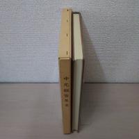 中元組百年史