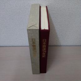 日本曹達70年史