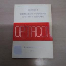 盲教育におけるオプタコンの活用に関する実証的研究 : 特別研究報告書