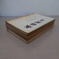越佐研究　第15集 - 第24集　10冊セット