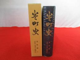 巻町史　資料編 2 (古代・中世・近世 1)　【新潟県】