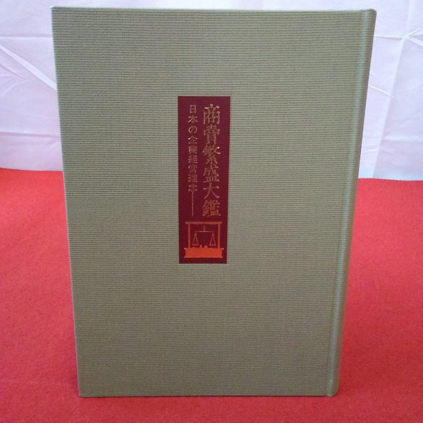 商売繫盛大鑑 全24巻揃い / 古本、中古本、古書籍の通販は「日本の