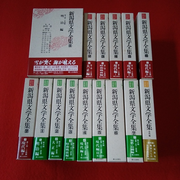 新潟県文学全集 第Ⅰ期7巻、第Ⅱ期7巻　セット　定価4万円 新潟県文学全集 一期全7巻+二期全7巻+資料編1冊 全15巻揃い(伊狩弘
