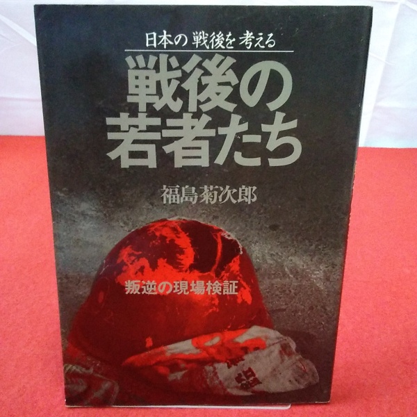 戦後の若者たち : 日本の戦後を考える 叛逆の現場検証(福島菊次郎 著